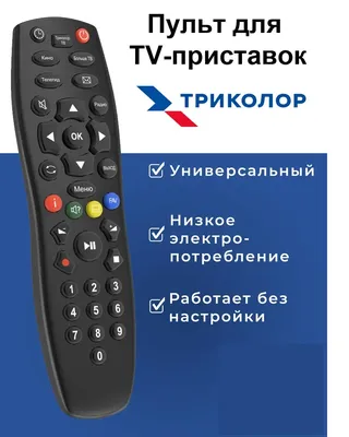Пульт Триколор. Пульт для ресиверов ТРИКОЛОР ПОДХОДИТ КО ВСЕМ МОДЕЛЯМ  РЕСИВЕРОВ КОМПАНИИ ТРИКОЛОР кроме моделей dts53 и dts54. | AliExpress