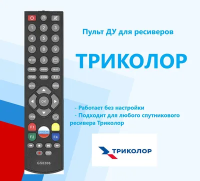 Пульт ТРИКОЛОР General Satellite GS-B211, GS-B212 / XHY327 для ресивера -  купить по выгодной цене | Пульты ДУ