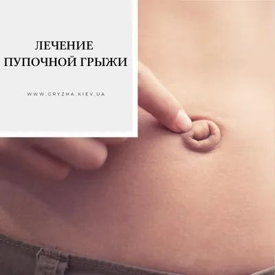 Лечение грыжи | КГБУЗ «Владивостокская клиническая больница № 4»