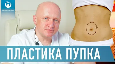Операция на пупочной грыже — Лечение грыжи живота, операция, удаление грыжи  в Киеве - Хирург Рейзин Денис