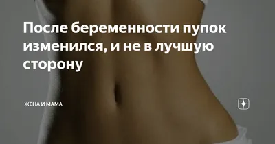 Пупок после абдоминопластики, пупочные грыжи. Др. Тимур Кобулашвили |  Интернет-журнал Estetmedicina.ru