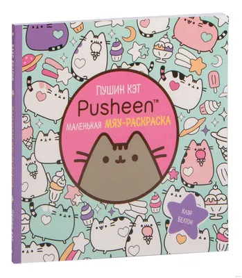 Geek On Наклейки стикеры Кот Пушин, Pusheen Cat, Пушин Кэт А5