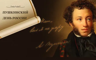 Пушкинский день в России: даты, история праздника русского языка