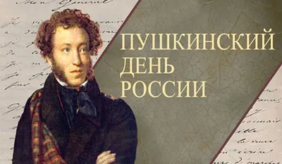 6 июня - Пушкинский день России