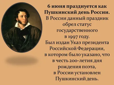 Пушкинский день России (День русского языка)