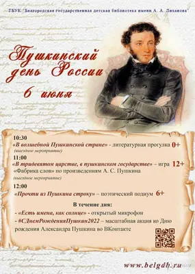 Пушкинский день в России — День русского языка