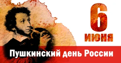 6 июня вся страна отмечает Пушкинский день России | Волгоградский техникум  железнодорожного транспорта и коммуникаций - официальный сайт ВТЖТиК
