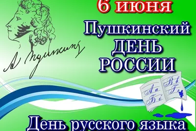 Праздник «Пушкинский день России» в Санкт-Петербурге 2021