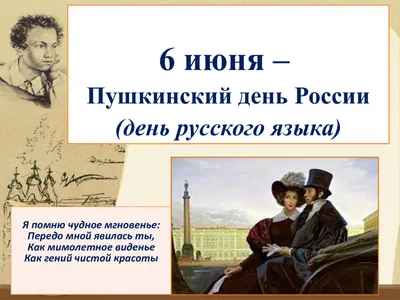 Пушкинский день России 2023: какого числа, дата, что за праздник 6 июня