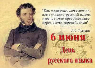 6 июня - Пушкинский день России (День русского языка)