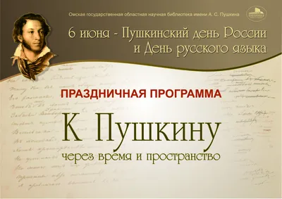 Омская «Пушкинка» приглашает на праздник – Пушкинский день России