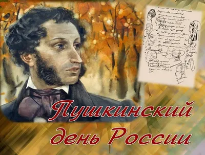 Пушкинский день России -2022: история, традиции и особенности праздника 6  июня