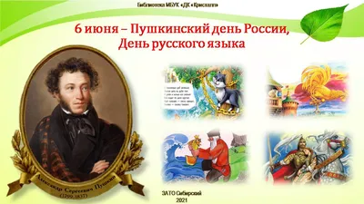 Отмечаем Пушкинский день России и День русского языка с Омской «Пушкинкой»!