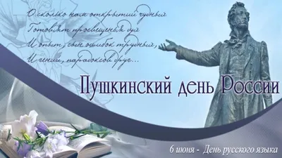6 июня- Пушкинский день! - Ошколе.РУ