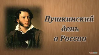 В России отмечается Пушкинский день