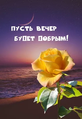 Картинки с надписью - Пусть вечер будет добрым, с хорошим настроеньем.
