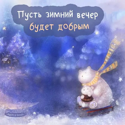 Необычные картинки \"Доброго Вечера!\" (266 шт.)