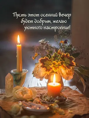 Мудрость жизни - Пусть будет добрым этот вечер. Пусть он... | Facebook