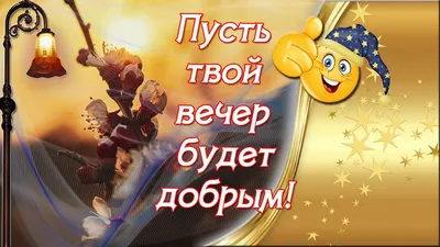 Пусть зимний вечер будет добрым | Открытки, Милые открытки, Картинки