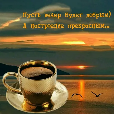 Картинки \"Доброго осеннего вечера!\" (181 шт.)
