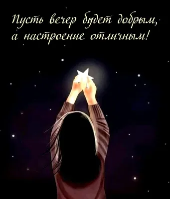 Пусть вечер будет добрым!.