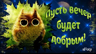 Пусть вечер будет добрым,а настроение хорошим! ~ Открытка (плейкаст)