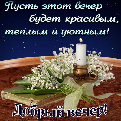 Вот и закончился длинный день, полный событий и ярких впечатлений. Пусть  сегодняшний вечер будет добрым и цветным, а утром вы проснетесь в  великолепном настроении. А пока – спокойной ночи!