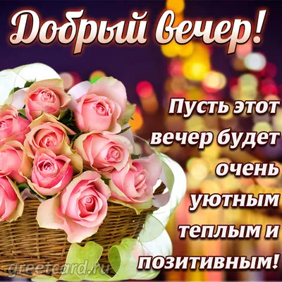 100 красивых пожеланий доброго вечера своими словами :: Инфониак