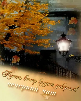 Пусть вечер будет спокойным и ясным! Добрый вечер! - YouTube