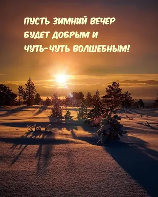 Пусть вечер будет добрым!) - Всё будет хорошо!, №2553130015 | Фотострана –  cайт знакомств, развлечений и игр