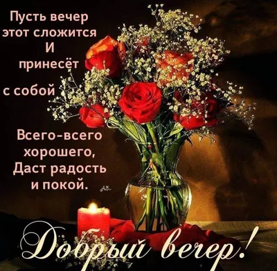 Необычные картинки \"Добрый вечер!\" (225 шт.)