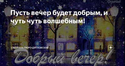 40+ прикольных открыток \"Добрый вечер\" - мерцающие, красивые, бесплатные