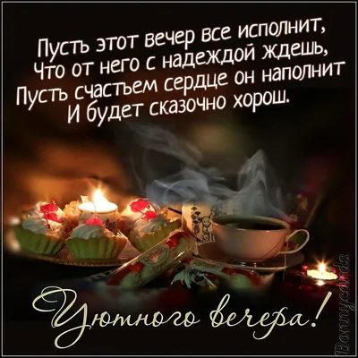 Картинки с надписями. Пусть вечер будет добрым!.
