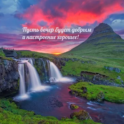 Пусть вечер будет добрым,а настроение хорошим! ~ Открытка (плейкаст)