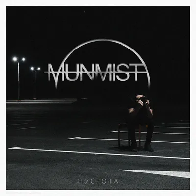 Пустота | Munmist