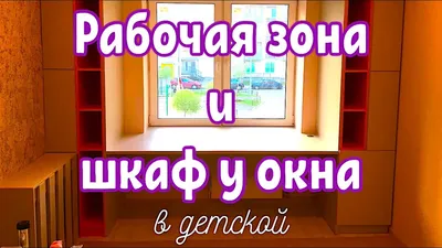 Рабочий стол вдоль окна,рабочее место у окна в комнате подростка, длинные  столы вдоль окна, письменный стол перед окном