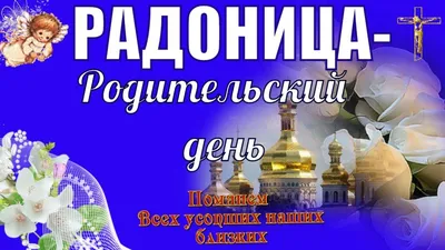 Радоница, Родительский день | Нікополь Онлайн