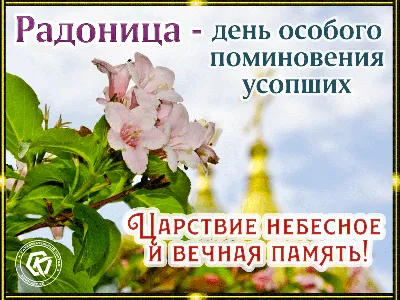 Пасхальная Радость усопших – Радоница! | Николо-Георгиевский храм