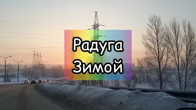 Радуга зимой - ЯПлакалъ