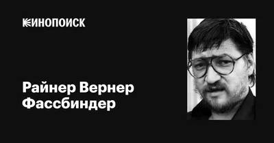 Загадочная эстетика Райнера Вернера Фассбиндера