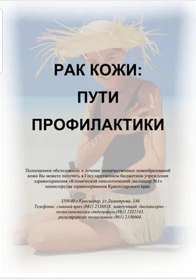 Рак кожи. Пути профилактики,