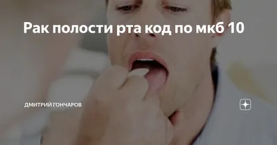 Рак ротоглотки