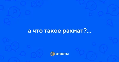 В Уфе стартует общественная акция «Рахмат»