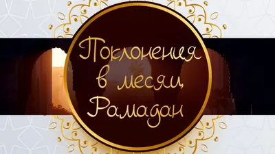 ПОКЛОНЕНИЯ, СОВЕРШАЕМЫЕ В МЕСЯЦ РАМАДАН - Официальный сайт Духовного  управления мусульман Казахстана