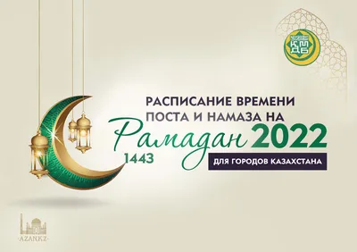 Когда начнется священный месяц Рамадан в Казахстане в 2023 году?