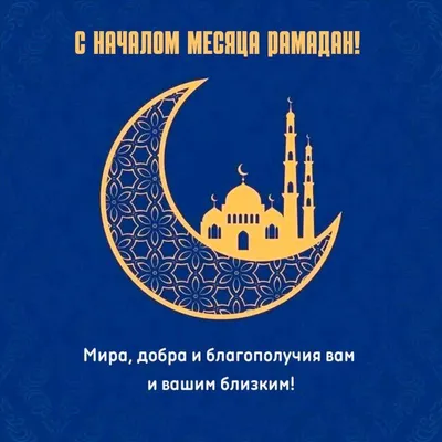 🕋❤️ПОЗДРАВЛЯЕМ С НАЧАЛОМ МЕСЯЦА РАМАДАН /WELCOME RAMADAN - YouTube