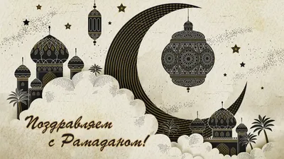 Поздравляем всех мусульман с наступившим Священным месяцем Рамазан |  Ramadan, Islam, Celestial