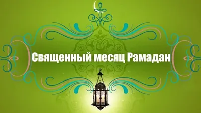 С Рамадан! Красивые открытки и стихи для каждого мусульманина с началом  священного месяца 23 марта | Курьер.Среда | Дзен