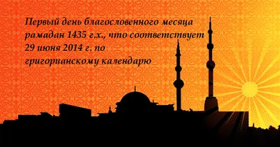 Поздравляем всех с наступлением священного месяца рамадан! | islam.ru