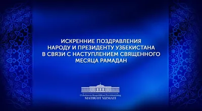 Поздравляем с наступлением месяца Рамадан! – Федерация Мигрантов России